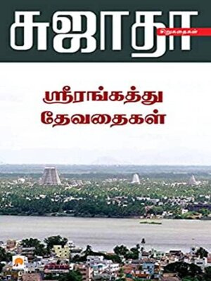 cover image of ஸ்ரீரங்கத்து தேவதைகள்